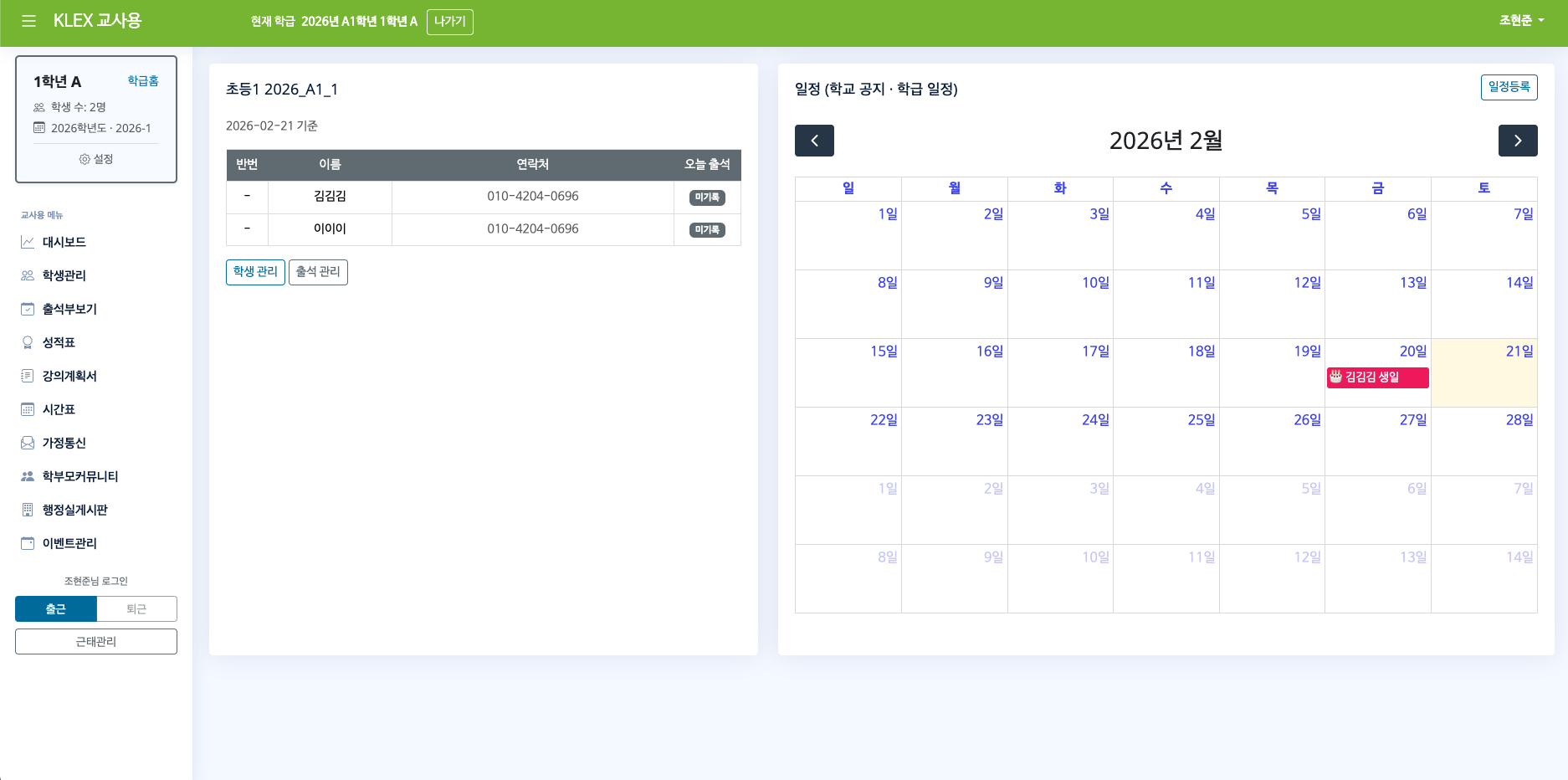 담당 학급 대시보드